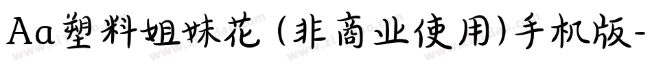 Aa塑料姐妹花 (非商业使用)手机版字体转换